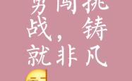 无畏强敌，胜利永远都是可期的