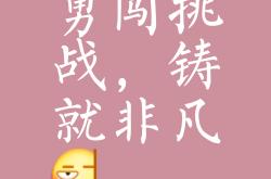无畏强敌，胜利永远都是可期的