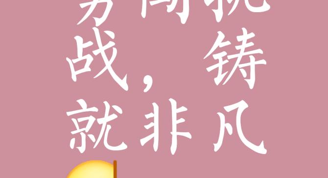 无畏强敌，胜利永远都是可期的