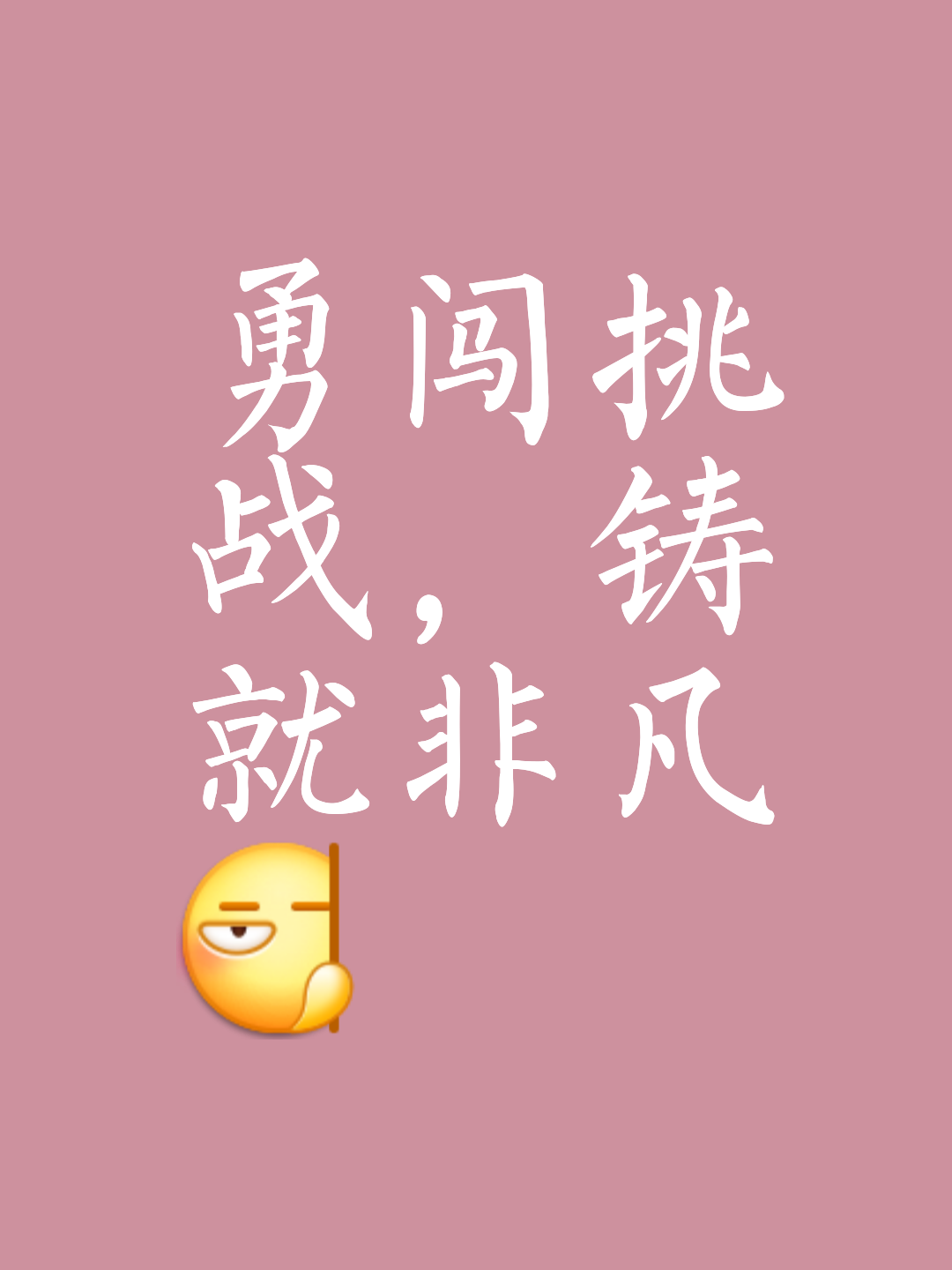 无畏强敌，胜利永远都是可期的
